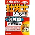 加藤光大の社労士合格レッスン過去問 ２０１１年版社会保険編<br>加藤 光大編著 <br>住宅新報社<br>2625円<br>ISBN:9784789233279