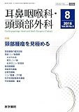 耳鼻咽喉科・頭頸部外科 2016年 8月号 特集 頸部腫瘤を見極める