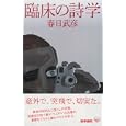 臨床の詩学<br>春日 武彦著 <br>医学書院<br>1890円<br>ISBN:9784260013345