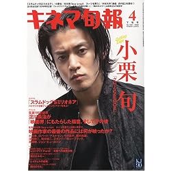 キネマ旬報 2009年 4/15号 [雑誌]