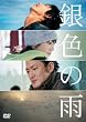 銀色の雨 [DVD]
