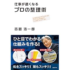【クリックで詳細表示】仕事が速くなる プロの整理術 [単行本]