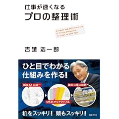 仕事が速くなる プロの整理術