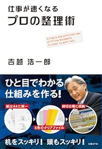 仕事が速くなる プロの整理術