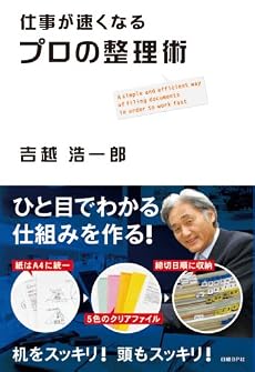 仕事が速くなる プロの整理術