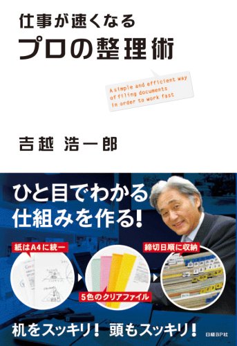 仕事が速くなる プロの整理術