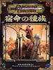 宿命の種族―ダンジョンズ&ドラゴンズサプリメント