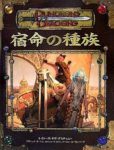 宿命の種族―ダンジョンズ&ドラゴンズサプリメント