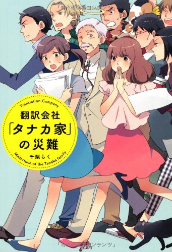 翻訳会社「タナカ家」の災難 (宝島社文庫 『日本ラブストーリー』大賞シリーズ)