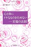 書評 心と体にイヤなものをためない至福(アーナンタ゛)の法則 by ミシェル