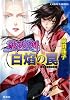 破妖の剣〈2〉白焔の罠 (コバルト文庫)