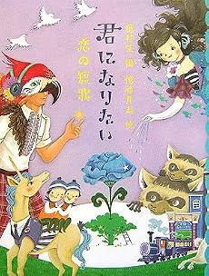 君になりたい―恋の短歌 (めくってびっくり短歌絵本)