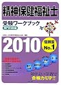 精神保健福祉士受験ワークブック 専門科目編〈2010〉