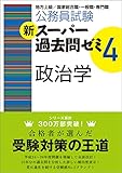 公務員試験 新スーパー過去問ゼミ4 政治学