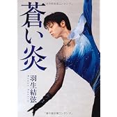 蒼い炎