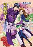 書評 妖精騎士―フェアリーナイト・ラブ・ロワイヤル by 美佐野