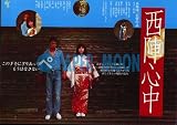 【映画チラシ】西陣心中・島村佳江//邦･ﾀﾅ