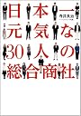 日本一元気な30人の総合商社
