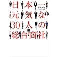 日本一元気な３０人の総合商社<br>寺井 良治著 <br>小学館<br>1365円<br>ISBN:9784093897259