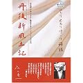 北京都 丹後ふるさと検定テキストブック 丹後新風土記 (改訂版)