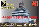 ペーパークラフト　日本名城シリーズ　1/300　復元　安土城