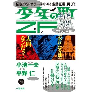 【クリックで詳細表示】少年の町ZF さよならスラッガー編 (キングシリーズ 漫画スーパーワイド) [コミック]