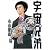 宇宙兄弟(2) (モーニングKC)