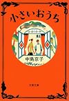 小さいおうち