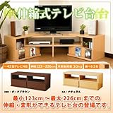 変形！！　伸縮！！　テレビ台　伸縮式TVボード【LIGHT】 ライト  ダークブラウン
