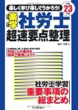 23年版 楽学社労士 超速要点整理
