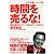 時間を売るな!
