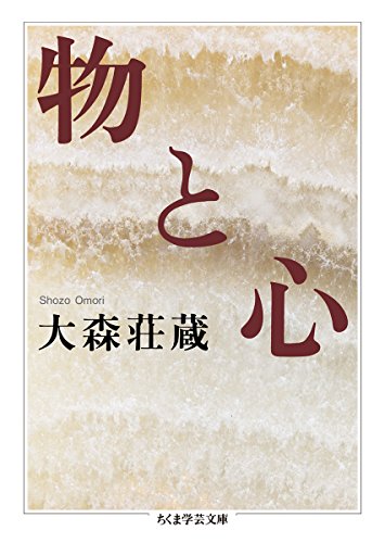 読書メモ：大森荘蔵『物と心』 - 重ね描き日記（rmaruy_blogあらため）