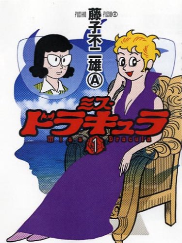 ミス・ドラキュラ (1)