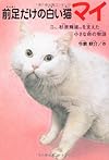 前足だけの白い猫マイ―プロゴルファー杉原輝雄さんを支えた小さな命の物語 (ドキュメンタル童話・猫のお話)