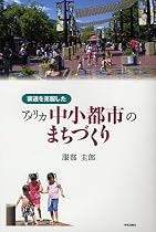 衰退を克服したアメリカ中小都市のまちづくり