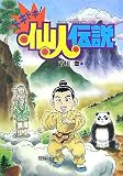 ドキドキ!仙人伝説