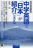 中学英語で「日本」が紹介できる (中学英語で紹介する)