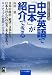 中学英語で「日本」が紹介できる (YELL books 中学英語で紹介する 10)