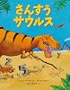さんすうサウルス (福音館の科学シリーズ)