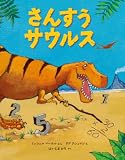 さんすうサウルス (福音館の科学シリーズ)