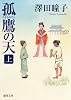 孤鷹の天 上 (徳間文庫 さ 31-5)