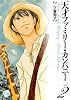 天才ファミリー・カンパニー 2 (幻冬舎コミックス漫画文庫 に 1-2)