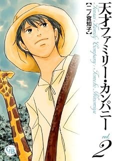 天才ファミリー・カンパニー 2 (幻冬舎コミックス漫画文庫 に 1-2)