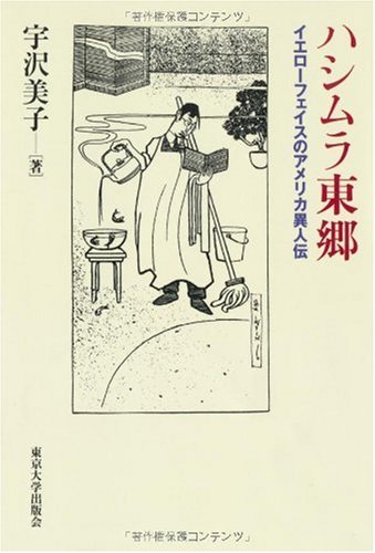 ハシムラ東郷(宇沢 美子)