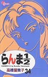らんま1/2 (34) (少年サンデーコミックス)