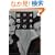 �I�J�l�ƃE�\�̘_���w�@-�R�Ƃ����̂��������񂪂킩��A�@���Ɖ�v�̖{-