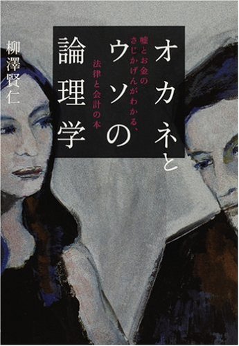 オカネとウソの論理学　-嘘とお金のさじかげんがわかる、法律と会計の本-