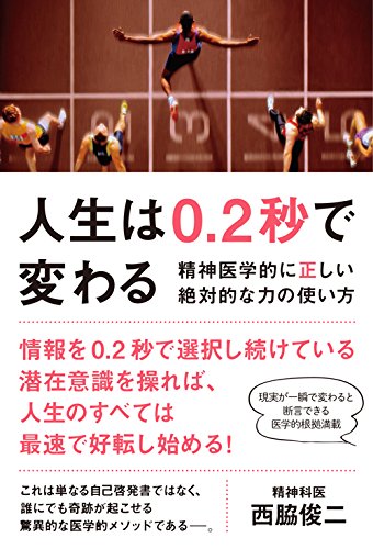 人生は0.2秒で変わる - 精神医学的に正しい絶対的な力の使い方 -