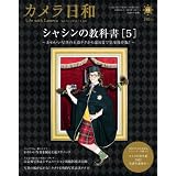 カメラ日和 2012年 03月号 [雑誌] VOL.41