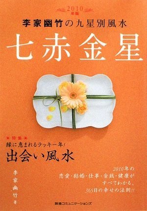 2010年版 李家幽竹の九星別風水 七赤金星~縁に恵まれるラッキー年!出会い風水